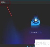 QQ影音关闭自动退出方法
