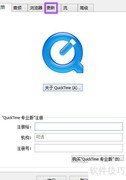 关闭QuickTime自动更新方法