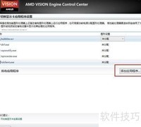 AMD显卡软件添加与调用方法