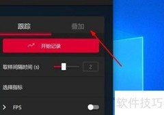 AMD性能指标显示方法