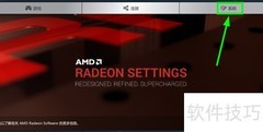 AMD显卡智能切换技术