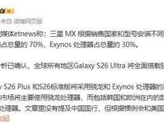 三星Galaxy S26系列曝光：双芯配置、影像升级，2026年2月发布
