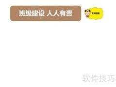 班级建设，你我同行