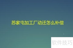 苏家屯加工厂动迁补偿方案