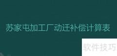 苏家屯加工厂动迁补偿方案