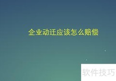 企业动迁赔偿标准解析