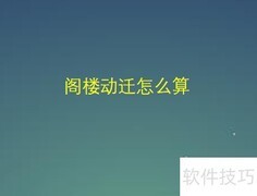 阁楼动迁补偿标准解析