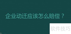 企业动迁赔偿标准解析