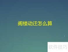 阁楼动迁补偿标准解析