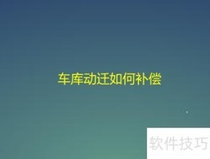 车库动迁补偿标准解读