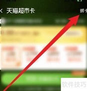 天猫超市卡绑定教程