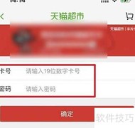 天猫超市卡绑定教程