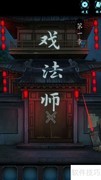 戏法门入酒楼奇遇记
