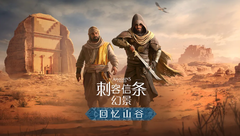 《刺客信条：幻景》大型DLC更新！耕升探索新区域