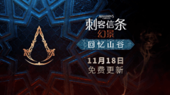 《刺客信条：幻景》大型DLC更新！耕升探索新区域