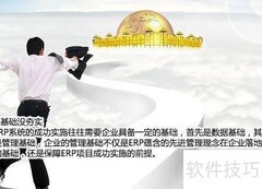 中小企业ERP失败原因解析