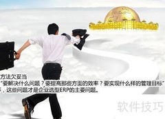 中小企业ERP失败原因解析