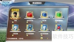 足球梦之队公会攻略