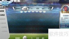 足球梦之队公会攻略
