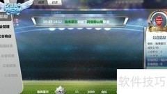 足球梦之队公会攻略