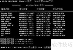 AWD版BIOS修改教程
