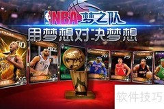 NBA梦之队邀请码领取方法