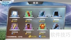 足球梦之队商城攻略