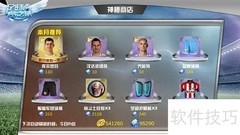 足球梦之队商城攻略