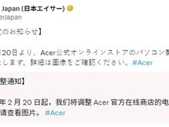 宏碁日本宣布2月20日起上调部分PC售价，内存与SSD成本上涨所致