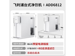 飞利浦ADD6836/93台式即热净水器
