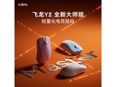 VGN飞龙Y2大师版鼠标，京东209元带回家