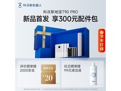 科沃斯T90 PRO水箱版扫拖一体机优惠来袭