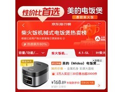 美的4L微压电饭煲京东特惠低至140元