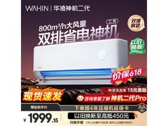 华凌神机二代1匹空调，低至1530元
