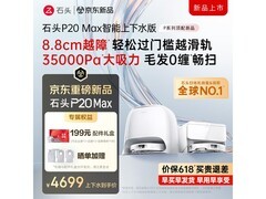 石头P20 Max上下水版扫拖一体机低价购