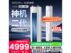 华凌3匹神机二代空调，低至3331元