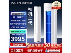 华凌神机二代3匹空调钜惠