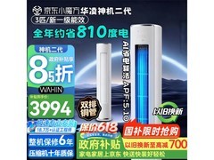 华凌3匹柜机空调二代，京东优惠低至3324元