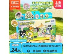 润本蛋仔派对春日款精油贴48贴，满减后24.9元速囤！