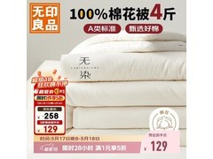 无印良品A类新疆棉被芯，258元5折后129元带回家