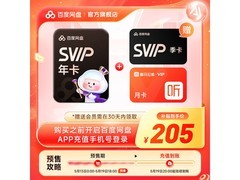 百度网盘SVIP年卡加季卡预售，券后205元赠喜马拉雅月卡