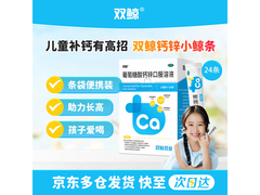 双鲸葡萄糖酸钙锌口服溶液，优惠到手仅36.35元！
