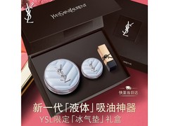 YSL圣罗兰冰气垫，满减优惠低至520元，送女友佳选