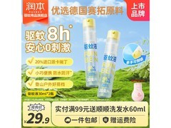润本30ml驱蚊喷雾两瓶组合，满29减10仅19.9元！