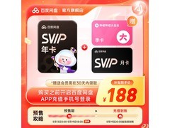 百度网盘SVIP年卡预售，13个月仅188元还赠B站季卡