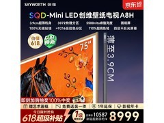 创维75A8H电视大促，低至8186元