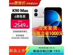 红米K90 Max太空银手机京东低至2549元