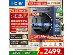 海尔云溪4.0洗衣机，优惠后低至2259元