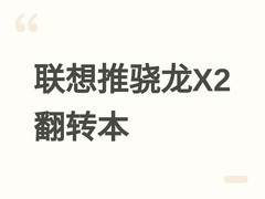 联想推新款IdeaPad翻转本：骁龙X2 Plus+33小时续航，澳售2199澳元
