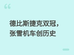 法国车手德比斯携中国张雪机车捷克站双冠，赛季第五胜创国产赛车新高
